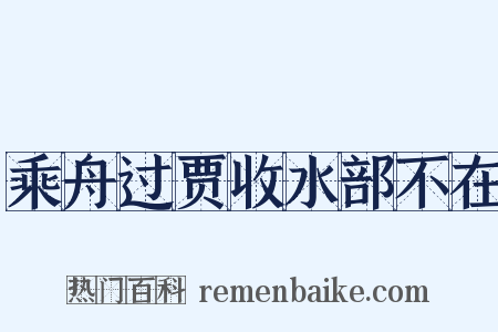 乘舟过贾收水部不在是什么意思的图片